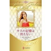 キスの記憶は消えない(ハーレクイン・プレゼンツ作家シリーズ別冊<PB413>－ハーレクイン・プレゼンツ作家シリーズ別冊<413>) [新書]