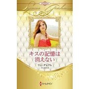 キスの記憶は消えない(ハーレクイン・ロマンス・プレミアム―リン・グレアム・ベスト・セレクション) [新書]