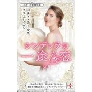 スター作家傑作選～シンデレラの一途な恋～(ハーレクイン・スペシャル・アンソロジー<HPA72>－ハーレクイン・スペシャル・アンソロジー<72>) [新書]