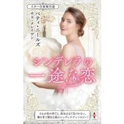 スター作家傑作選 シンデレラの一途な恋 [新書]