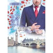 ミスター・トラブル(ハーレクイン文庫<HQB1286>－ハーレクイン文庫<1286>) [文庫]