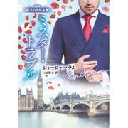 ミスター・トラブル(ハーレクイン文庫―珠玉の名作本棚) [文庫]