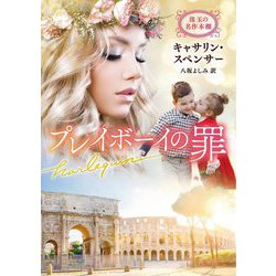 プレイボーイの罪(ハーレクイン文庫―珠玉の名作本棚) [文庫]