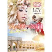 プレイボーイの罪(ハーレクイン文庫<HQB1287>－ハーレクイン文庫<1287>) [文庫]