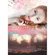 愛のダイナマイト(ハーレクイン文庫) [文庫]