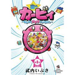星のカービィ～まんぷくプププファンタジー～<０巻>(コロコロコミックス) [コミック]