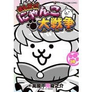 まんがで！にゃんこ大戦争<１６>(てんとう虫コミックス（少年）) [コミック]