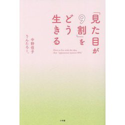 「見た目が9割」をどう生きる [単行本]