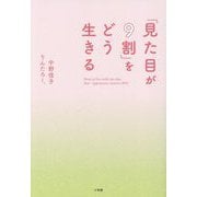 「見た目が9割」をどう生きる [単行本]