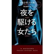 夜を駆ける女たち(ハヤカワ・ミステリ) [新書]