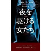 夜を駆ける女たち(HAYAKAWA POCKET MYSTERY BOOKS) [新書]