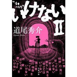いけない〈2〉(文春文庫) [文庫]