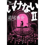 いけない〈2〉(文春文庫) [文庫]