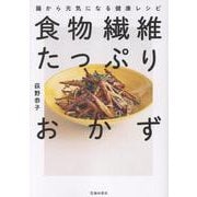 食物繊維たっぷりおかず　腸から元気になる健康レシピ [単行本]