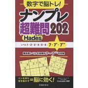 数字で脳トレ！ナンプレ超難問202 Hades [単行本]