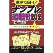 数字で脳トレ!ナンプレ超難問202 Hades(Worldナンプレシリーズ) [単行本]