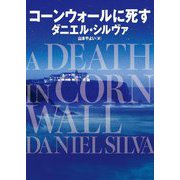 コーンウォールに死す(ハーパーBOOKS) [文庫]