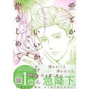 愛とかいいから抱きしめて　4(プティルコミックス<CMPTR83>－プティルコミックス<83>) [コミック]