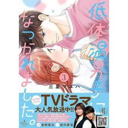 低体温男子になつかれました。　3(プティルコミックス<CMPTR84>－プティルコミックス<84>) [コミック]