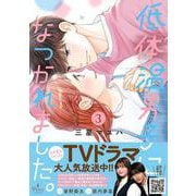 低体温男子になつかれました。　3(プティルコミックス<CMPTR84>－プティルコミックス<84>) [コミック]