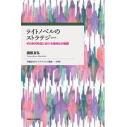 ライトノベルのストラテジー－ゼロ年代作品における相対化の問題(早稲田大学エウプラクシス叢書<50>) [全集叢書]