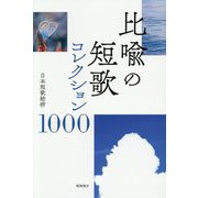 比喩の短歌コレクション1000 [単行本]