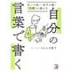 自分の言葉で書く―思いが届く・相手が動く「文章」の書き方 [単行本]