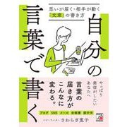 自分の言葉で書く　思いが届く・相手が動く「文章」の書き方 [単行本]