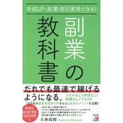 年収UP・起業・自己実現できる!副業の教科書 [単行本]