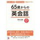 65歳からの英会話―大きい文字×カタカナルビで読みやすい [単行本]