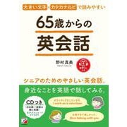 65歳からの英会話 [単行本]