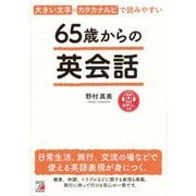 65歳からの英会話―大きい文字×カタカナルビで読みやすい [単行本]