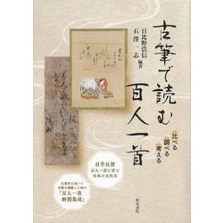 古筆で読む百人一首―比べる調べる考える [単行本]