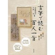 古筆で読む百人一首－比べる　調べる　考える(単行本) [単行本]