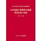 公共建築工事標準仕様書(電気設備工事編)〈令和7年版〉 [単行本]