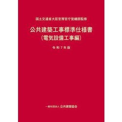 公共建築工事標準仕様書(電気設備工事編)〈令和7年版〉 [単行本]