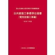 公共建築工事標準仕様書(電気設備工事編)〈令和7年版〉 [単行本]