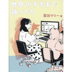 世界のすきまで踊ってる [単行本]
