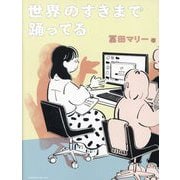 世界のすきまで踊ってる [単行本]
