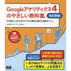 Googleアナリティクス4のやさしい教科書。―手を動かしながら学ぶアクセス解析の基本と実践ポイント 改訂新版 [単行本]