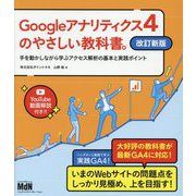 Googleアナリティクス4のやさしい教科書。―手を動かしながら学ぶアクセス解析の基本と実践ポイント 改訂新版 [単行本]