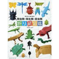 爬虫類・両生類・昆虫類 折り紙図鑑―切らずに1枚で折る [単行本]