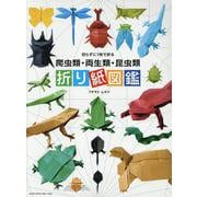 切らずに1枚で折る　爬虫類・両生類・昆虫類　折り紙図鑑 [単行本]
