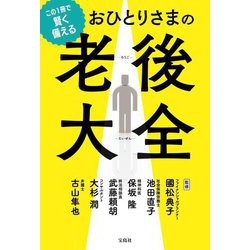 この1冊で賢く備える おひとりさまの老後大全 [単行本]
