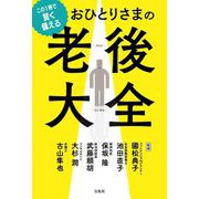 この1冊で賢く備える おひとりさまの老後大全 [単行本]