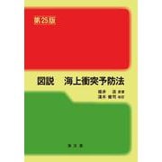 図説 海上衝突予防法 第25版 第24版 [単行本]