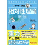 ニュートン先生の相対性理論講義(ニュートン先生の講義) [単行本]