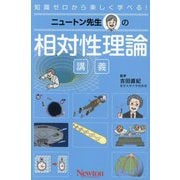 ニュートン先生の相対性理論講義(知識ゼロから楽しく学べる!) [単行本]