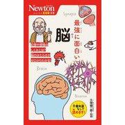 最強に面白い脳(ニュートン超図解新書) [新書]