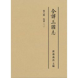 全譯三國志〈第8册〉呉書〈2〉 [全集叢書]